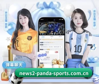 熊猫体育平台的故事 - 体育资讯内容服务