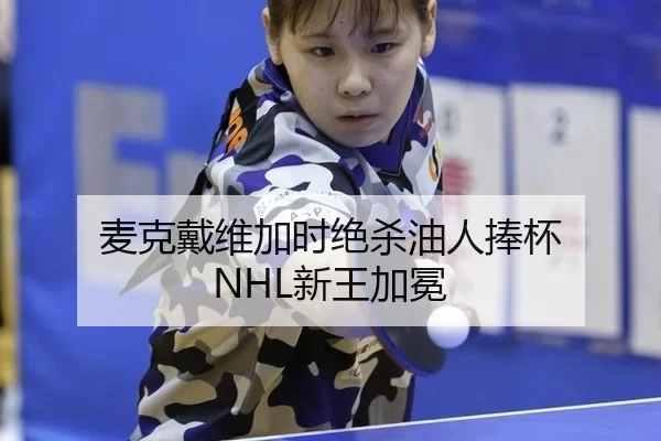 mai-ke-dai-wei-jia-shi-jue-sha-you-ren-peng-bei-xin-wang-jia-mian-3-434.jpg