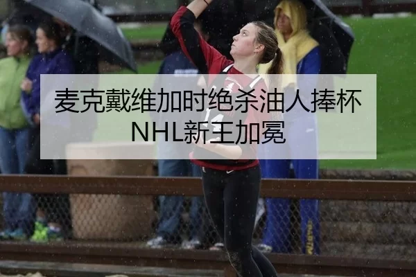 麦克戴维加时绝杀油人捧杯 NHL新王加冕