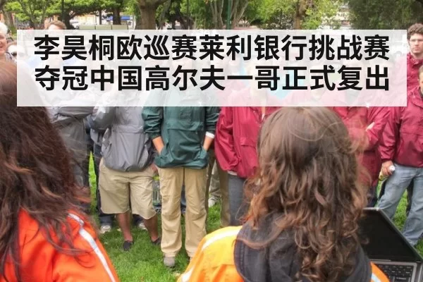 李昊桐欧巡赛莱利银行挑战赛夺冠中国高尔夫一哥正式复出