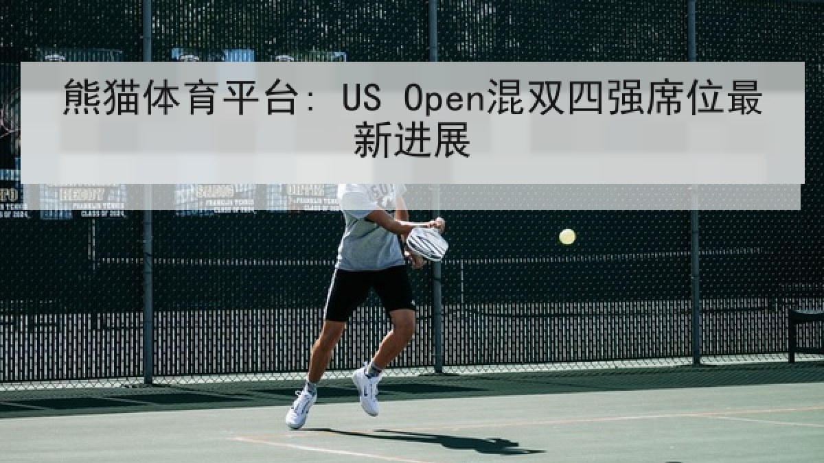 熊猫体育平台: US Open混双四强席位最新进展