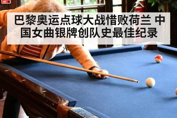 巴黎奥运点球大战惜败荷兰 中国女曲银牌创队史最佳纪录