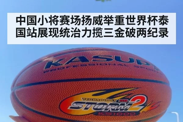 中国小将赛场扬威举重世界杯泰国站展现统治力揽三金破两纪录