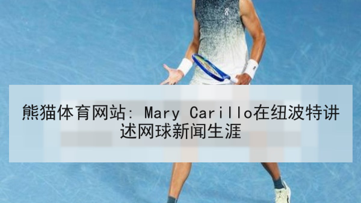 熊猫体育网站: Mary Carillo在纽波特讲述网球新闻生涯 熊猫体育网站: Mary Carillo在纽波特讲述网球新闻生涯