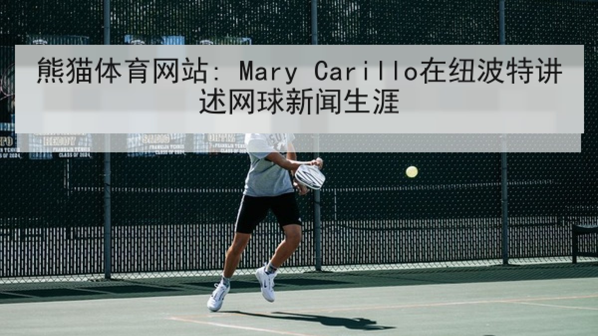 熊猫体育网站: Mary Carillo在纽波特讲述网球新闻生涯