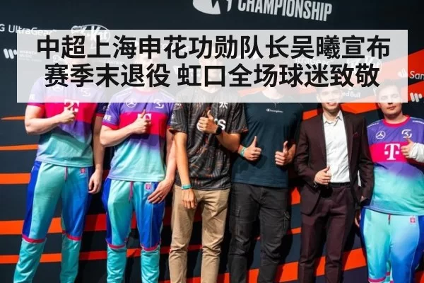 中超上海申花功勋队长吴曦宣布赛季末退役 虹口全场球迷致敬