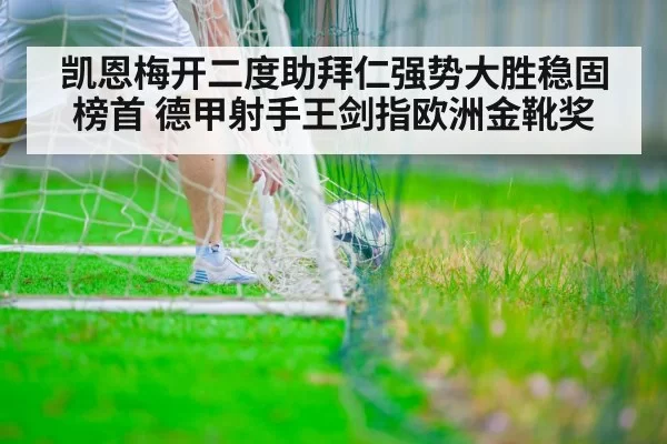 凯恩梅开二度助拜仁强势大胜稳固榜首 德甲射手王剑指欧洲金靴奖