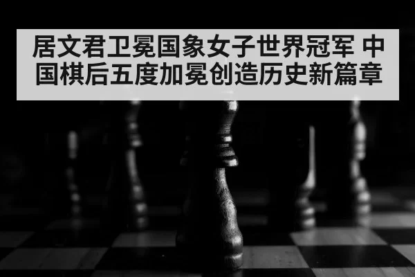 chess board close up