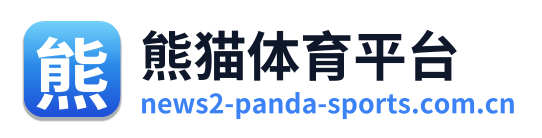 熊猫体育平台